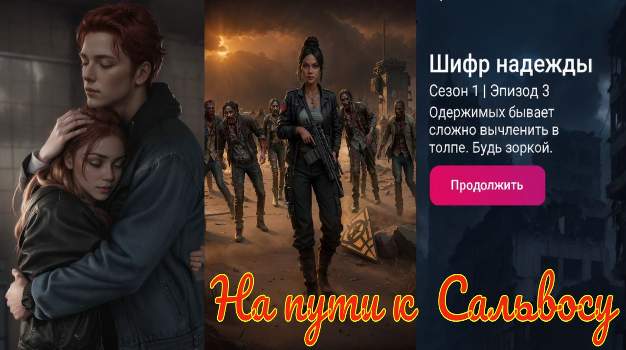 My Way Stories / На пути к Сальвосу / 1 Сезон / 3 Серия / Шифр надежды