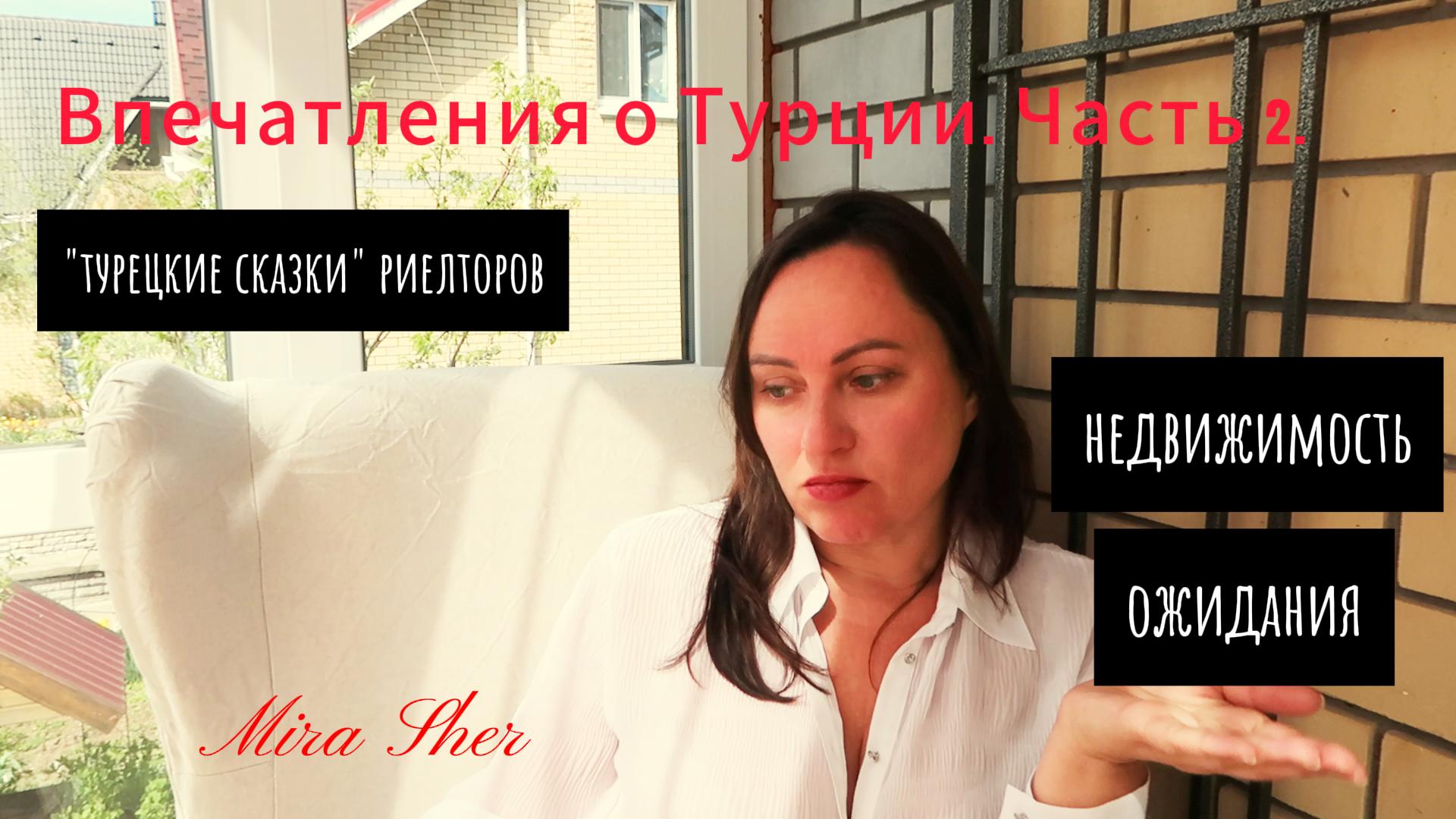 Впечатления от Турции. НЕДВИЖКА! Часть 2.