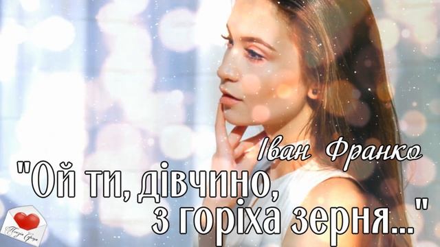 "Ой ти, дівчино, з горіха зерня" Іван ФРАНКО || Поезія Серця смотреть онлайн
