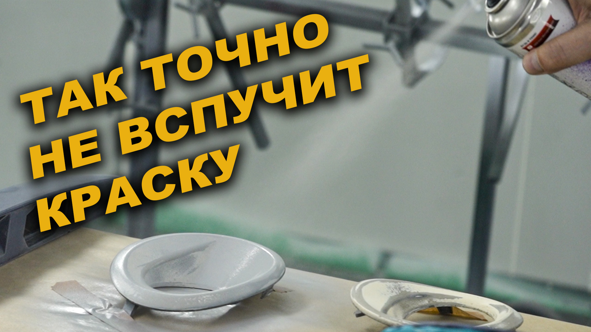 Поднимает краску, как избежать, при перекраски свежей краски