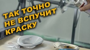 Поднимает краску, как избежать, при перекраски свежей краски