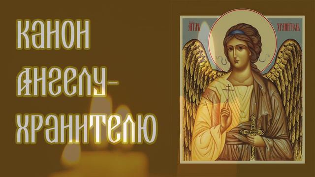 Канон Ангелу Хранителю смотреть онлайн