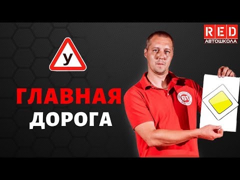 ГЛАВНАЯ ДОРОГА - Легкая Теория с Автошколой RED смотреть онлайн