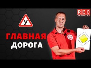 ГЛАВНАЯ ДОРОГА - Легкая Теория с Автошколой RED