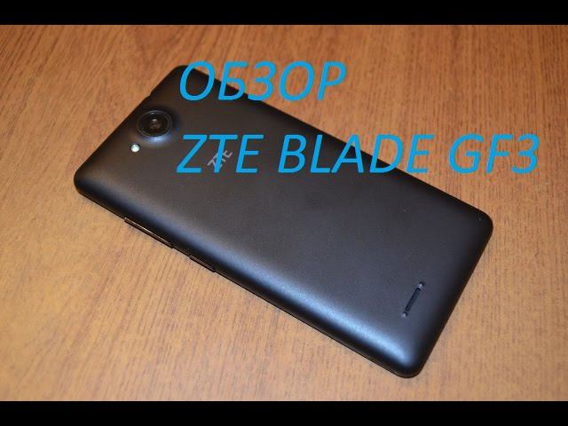 видеообзор смартфона zte blade gf3 смотреть онлайн
