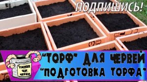 ТОРФ ДЛЯ РАЗВЕДЕНИЯ ЧЕРВЕЙ! (Дендробена) Подготовка торфа к заселению!