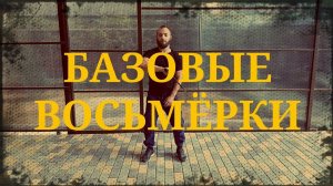 Базовые восьмёрки. Фланкировка шашкой обучение ШВХКО"Корогод"