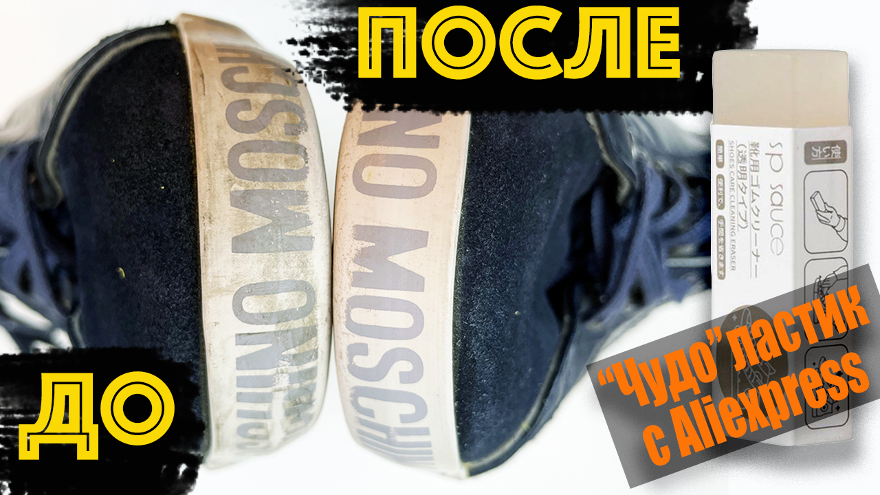 Как очистить подошву от черных следов. смотреть онлайн