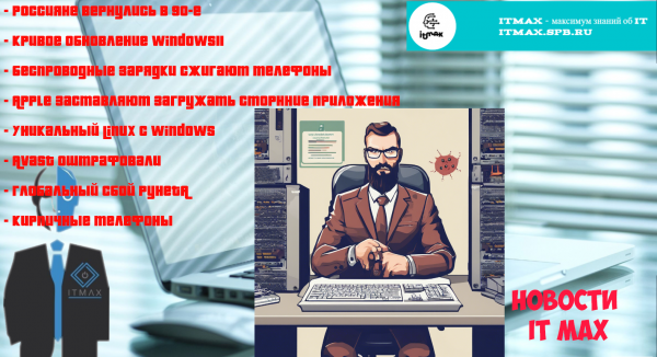 Когда россияне вернулись в 90-е,Win опять криво обновилась. И кирпичный телефон после падения Рунет.