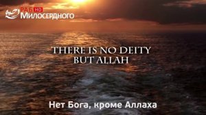 Нашид: ЛЯ ИЛЯХА ИЛЛЯ АЛЛАХ ᴴᴰ