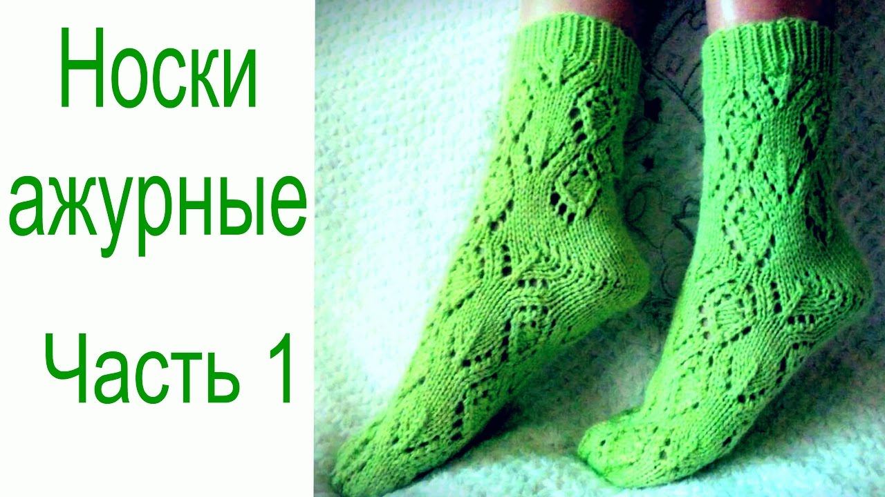 Ажурные носки (часть1). Как вязать узор. Схема узора. смотреть онлайн
