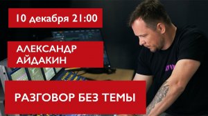 Разговор без темы. Александр Айдакин