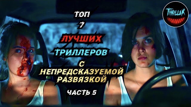 Топ триллеров с непредсказуемой развязкой смотреть онлайн