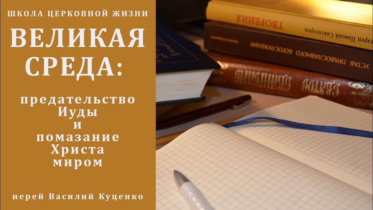 Великая среда_ предательство Иуды и помазание Христа миром.mp4 смотреть онлайн