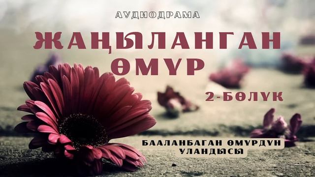 Аудиодрама | Жаңыланган өмүр | 2-бөлүк (Бааланбаган өмүрдүн уландысы) смотреть онлайн