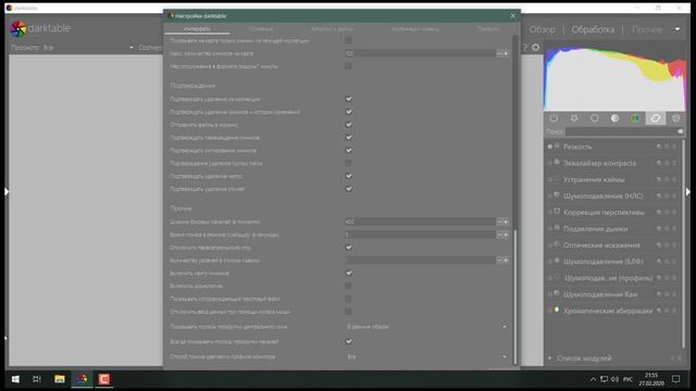 Darktable Настройки