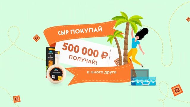 Участвуй в акции от 