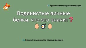 Водянистые яичные белки, что это значит ??