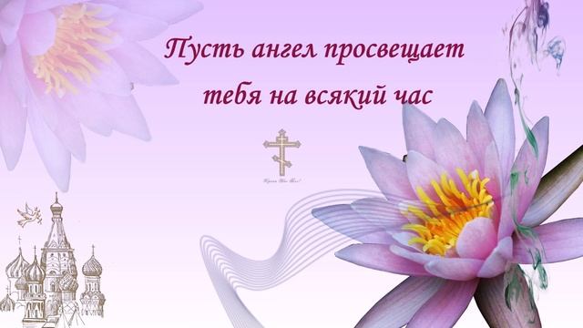 День Ангела Красивые поздравления с Днем Ангела и именины смотреть онлайн