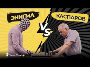 НЕ Самая ПРОСМАТРИВАЕМАЯ ПАРТИЯ В ИСТОРИИ. Гарри Каспаров - Рей Энигма. Блиц Шахматы