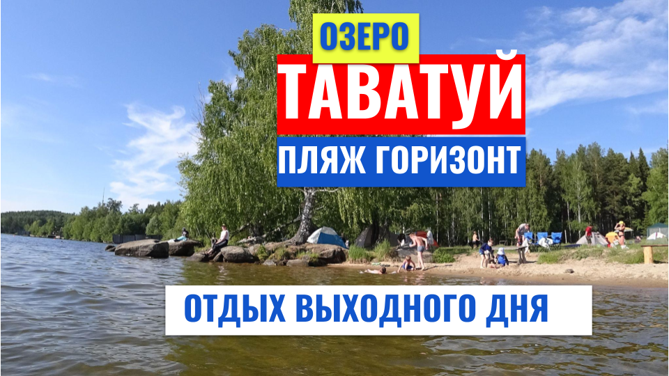 #2 Мы снова на озере Таватуй, на пляже Горизонт. Отдых выходного дня. смотреть онлайн