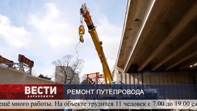 В Барановичах продолжается ремонт путепровода смотреть онлайн