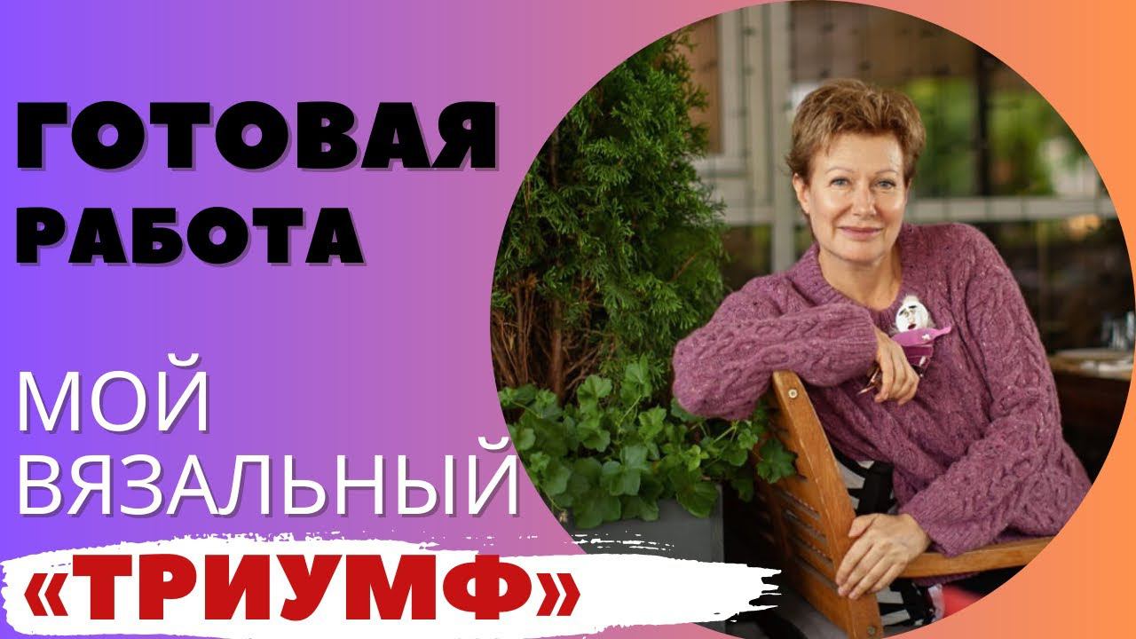 ГОТОВАЯ РАБОТА "Мой вязальный триумф" смотреть онлайн