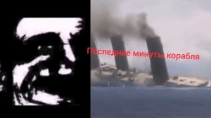 POV: Ты на Лузитании / You are on a Lusitania