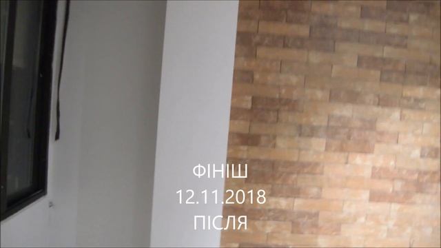 Здача обєкта Ремонт До і Після