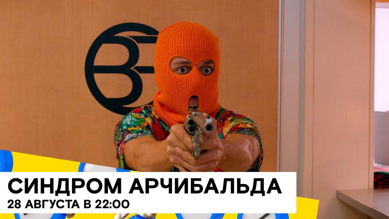 «Синдром Арчибальда» (Le Syndrome d’Archibald/ комедия/ Франция/ 2019/ 19 мин/ реж Daniel Perez) 18+ смотреть онлайн