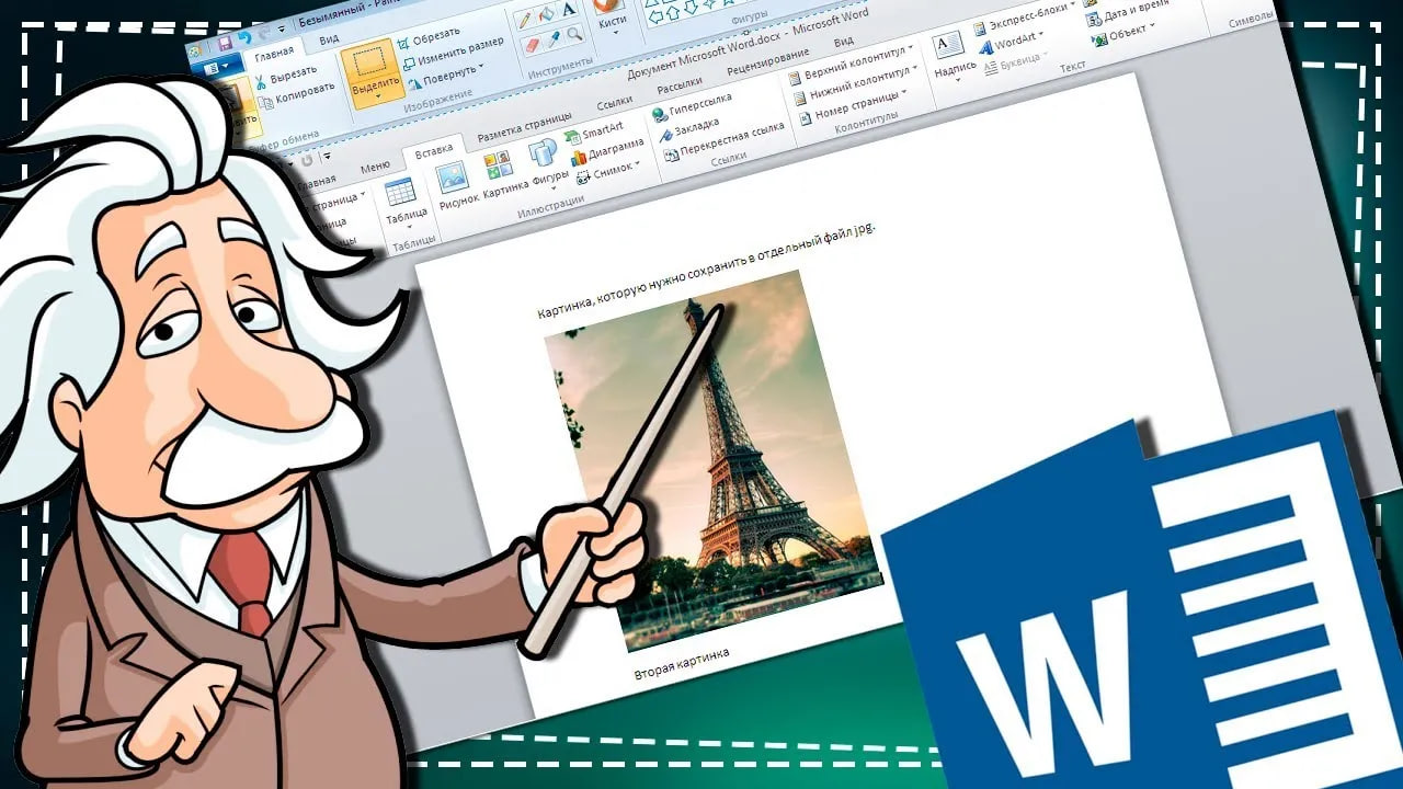 Как вставить Картинку в Ворд смотреть онлайн