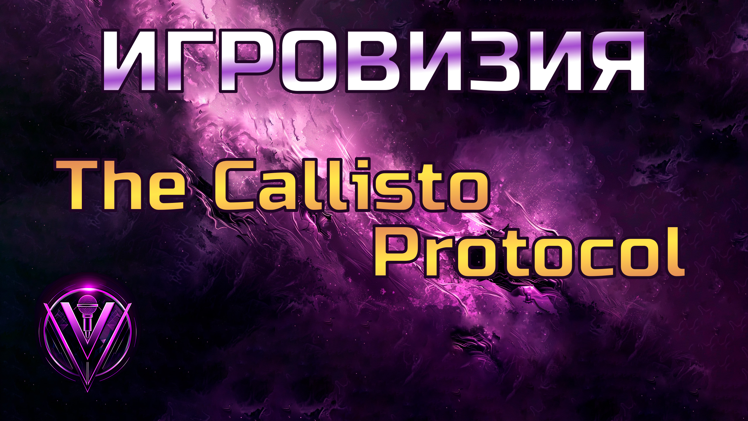 Игровизия The Callisto Protocol c Vezorx ► Подкаст с гостем Un_Believe смотреть онлайн