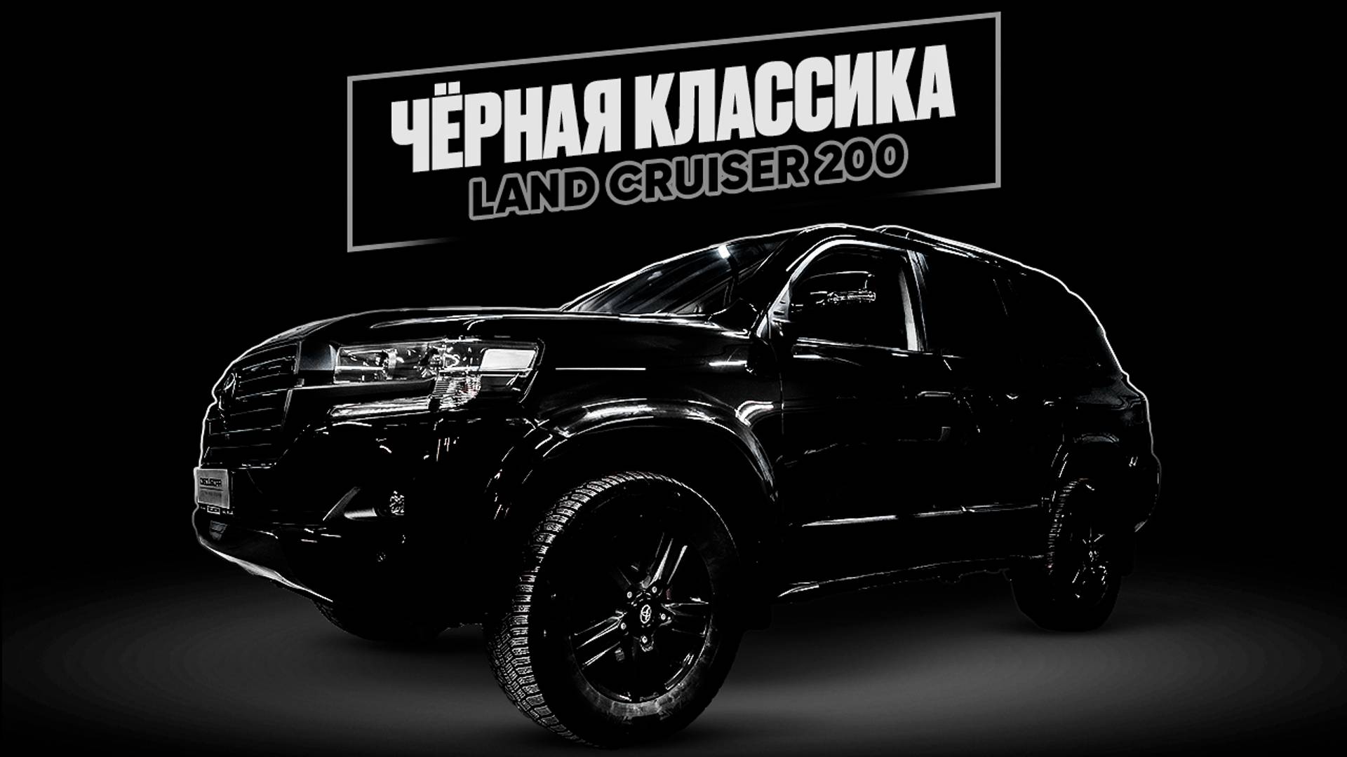 Рестайлинг Land Cruiser 200 в строгую классику 2016 смотреть онлайн