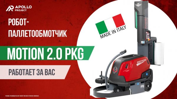 Робот-паллетообмотчик PKG Motion 2.0: упаковка и жгутирование паллет стрейч-пленкой