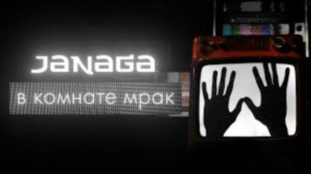 JANAGA - В комнате  мрак(Video)
