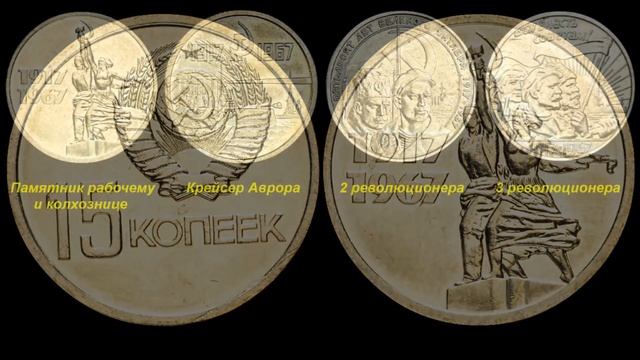 Редкие монеты СССР: 10, 15, 20 и 50 копеек 1967 - 50 лет Советской власти - цена 1 000 000 рублей! смотреть онлайн