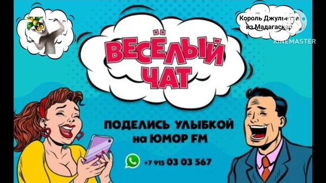 король джулиан из Мадагаскар юмор фм весёлый чат смотреть онлайн