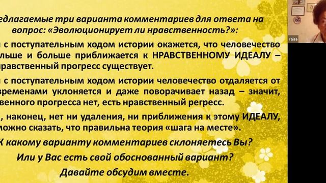 ЭВОЛЮЦИОНИРУЕТ ЛИ НРАВСТВЕННОСТЬ Калашникова Раиса Михайловна 22.09.2020 смотреть онлайн