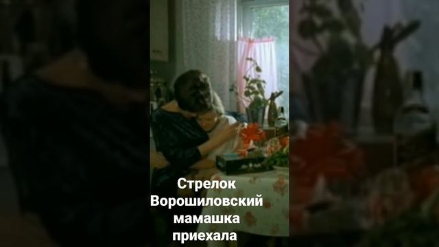 Стрелок Ворошиловский мамашка приехала смотреть онлайн