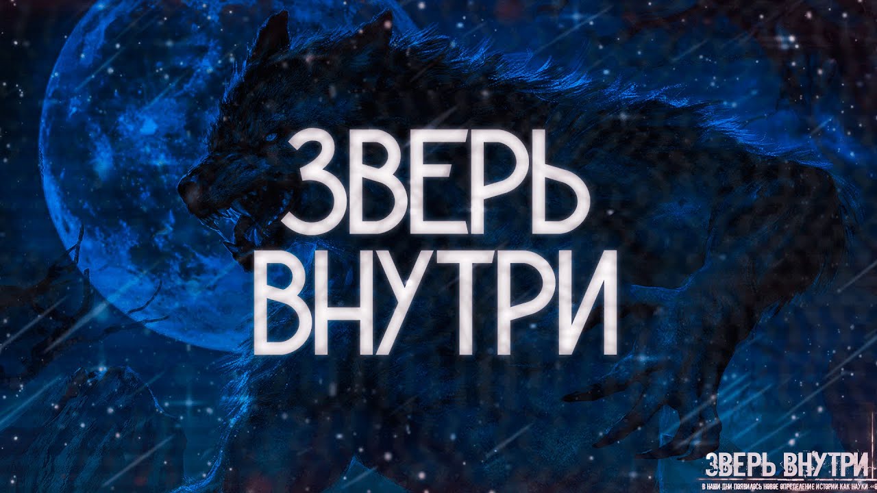 ЗВЕРЬ ВНУТРИ! Страшные Истории На Ночь смотреть онлайн