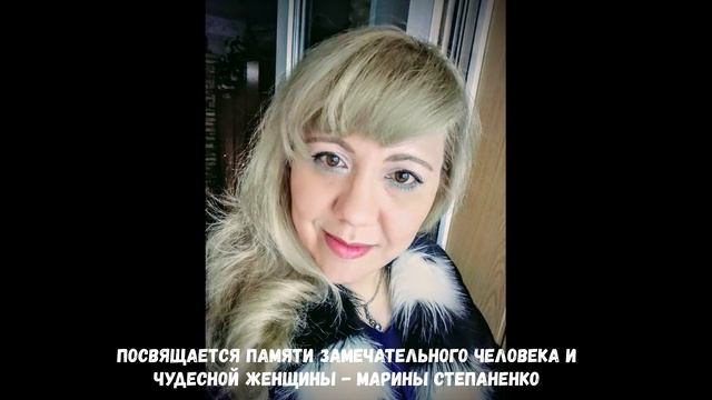 Памяти чудесного человека, Марины Степаненко смотреть онлайн