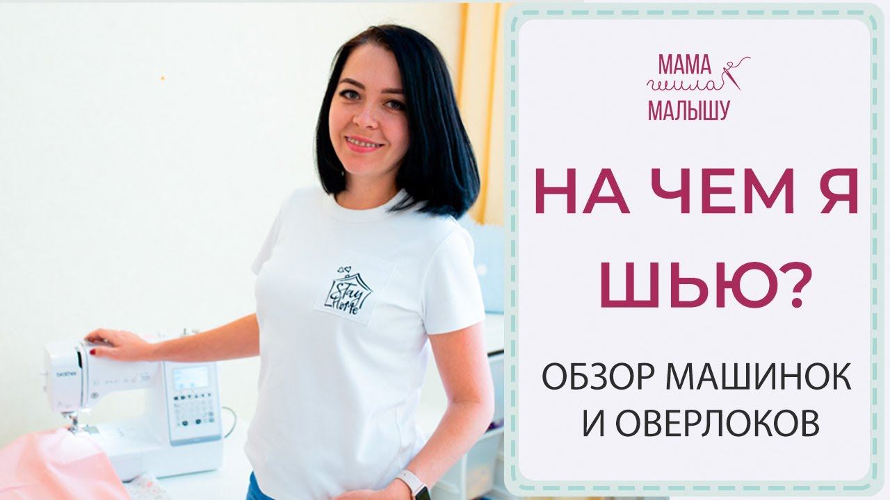 НА ЧЕМ Я ШЬЮ? Обзор моих швейных машинок, оверлоков и распошивалки смотреть онлайн