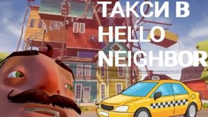 ПРИЕХАЛ К СОСЕДУ