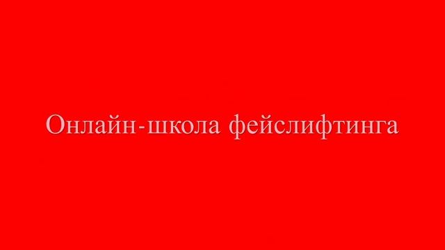 Как подтянуть контур лица. Гимнастика для лица с Терещенко Светланой. смотреть онлайн