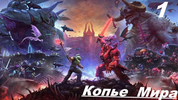 Прохождение DOOM ETERNAL: THE ANCIENT GODS PART TWO — Часть 1: Копье Мира