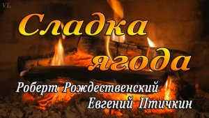СЛАДКА ЯГОДА | Красивая и душевная песня