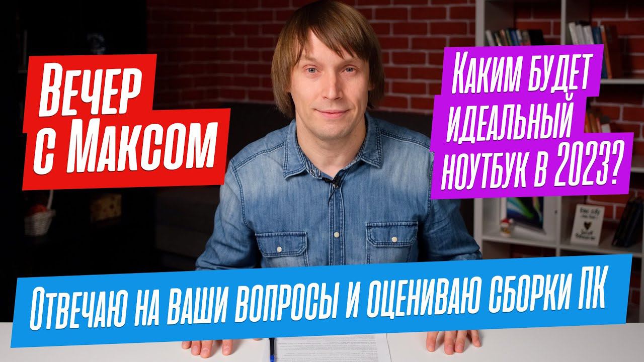 Каким будет идеальный ноутбук в 2023 году? Прямой эфир от 23.01.2023. смотреть онлайн