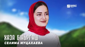 Селима Муцахаева - Хаза бlаьргаш | KAVKAZ MUSIC CHECHNYA