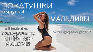 Мальдивы. Покатушки. Выпуск 4. КАК МЫ ДОБРАЛИСЬ ДО РАЯ. Экскурсия по отелю RIU PALACE MALDIVES