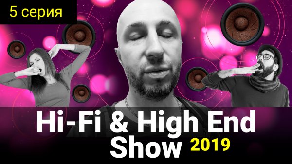 5 серия - Hi-Fi & High End Show 2019